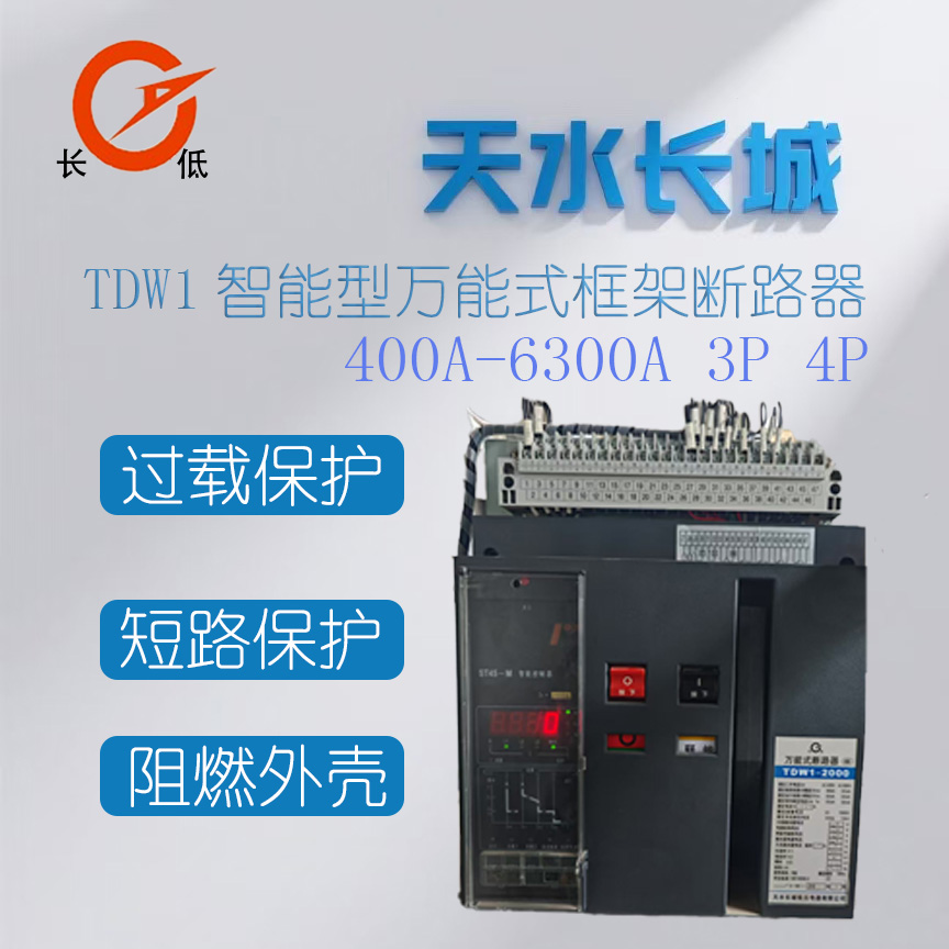 TDW1-2000～6300智能型断路器